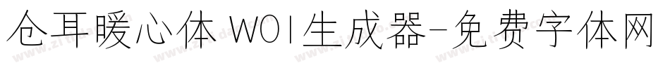 仓耳暖心体 W01生成器字体转换
